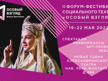 превью публикации Открылась продажа билетов на события второго форума-фестиваля социального театра «Особый взгляд»